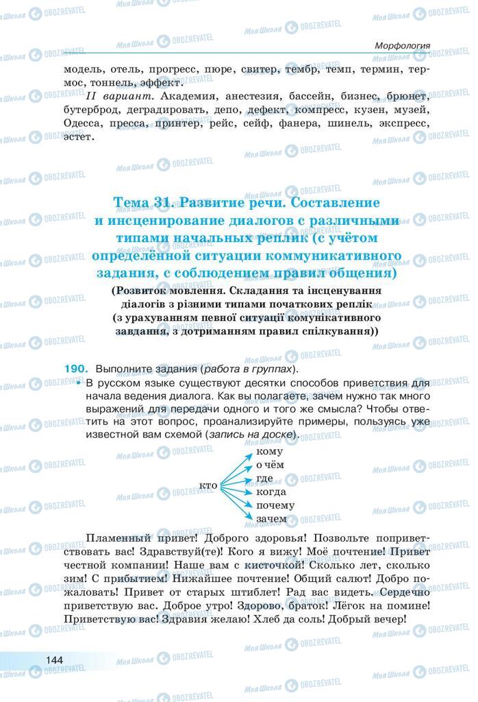 Підручники Російська мова 9 клас сторінка 144