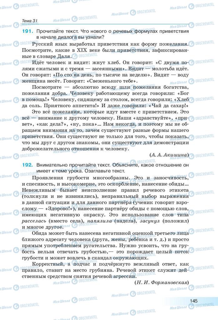 Підручники Російська мова 9 клас сторінка 145