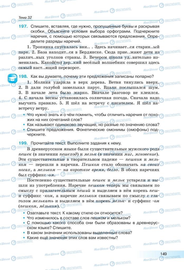 Підручники Російська мова 9 клас сторінка 149