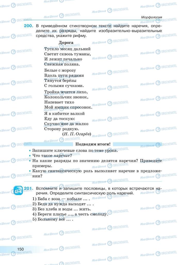 Підручники Російська мова 9 клас сторінка 150