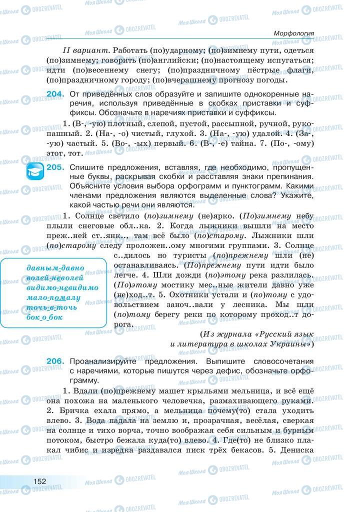 Підручники Російська мова 9 клас сторінка 152