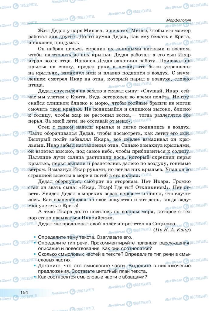 Підручники Російська мова 9 клас сторінка 154