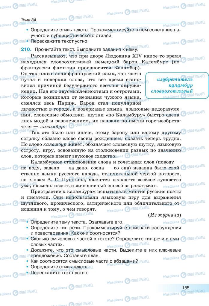 Підручники Російська мова 9 клас сторінка 155