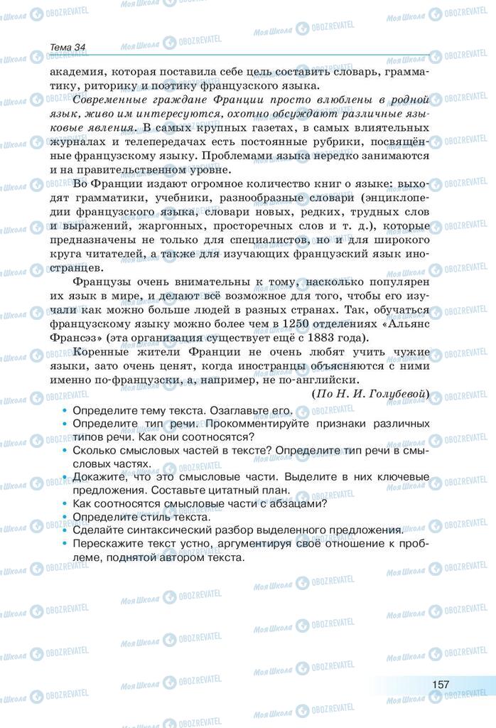 Підручники Російська мова 9 клас сторінка 157