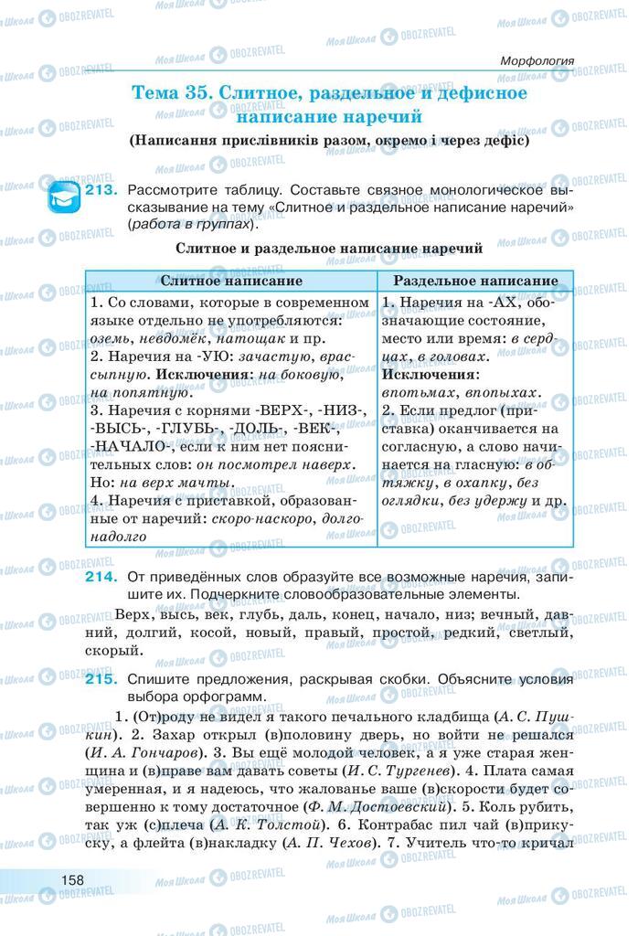 Підручники Російська мова 9 клас сторінка 158