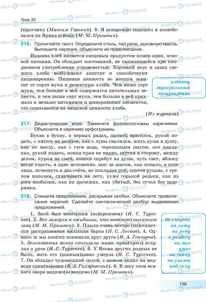 Підручники Російська мова 9 клас сторінка 159