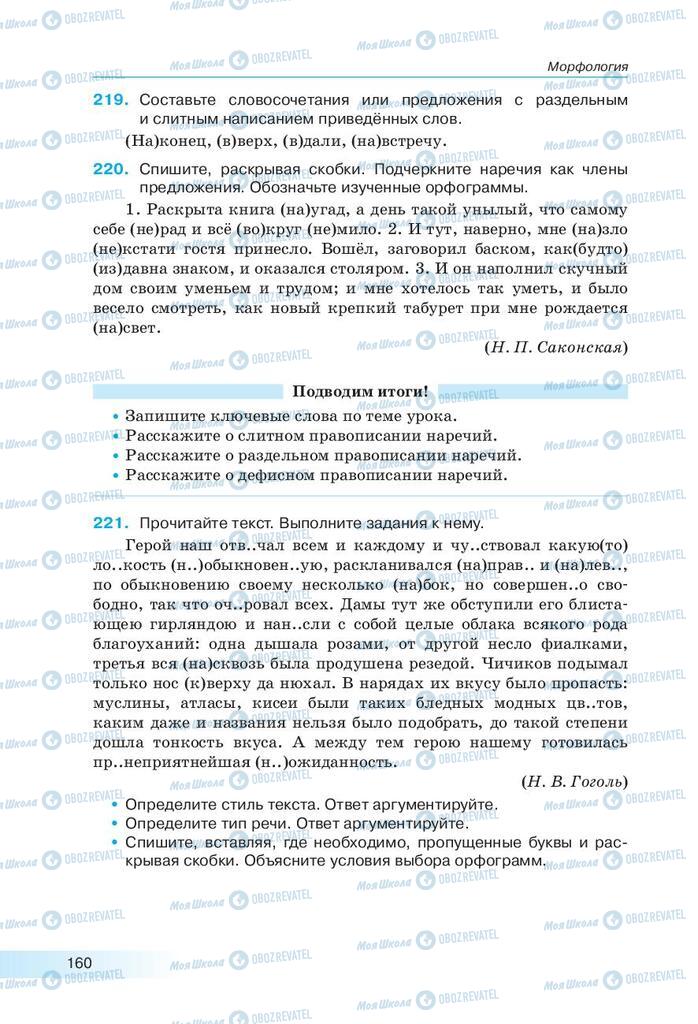 Підручники Російська мова 9 клас сторінка 160