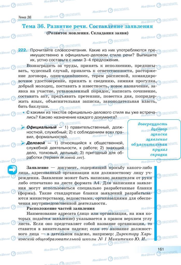 Підручники Російська мова 9 клас сторінка 161