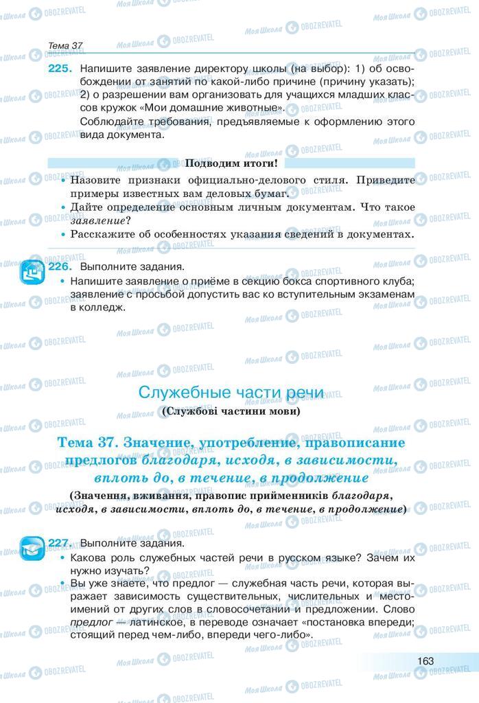 Підручники Російська мова 9 клас сторінка 163