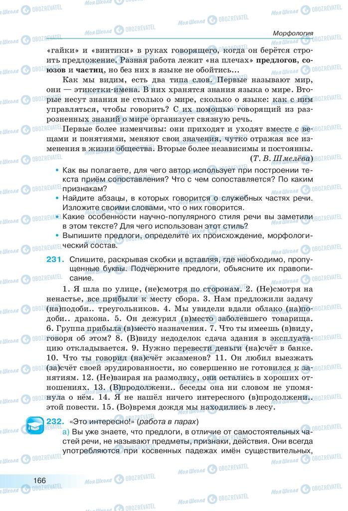 Підручники Російська мова 9 клас сторінка 166