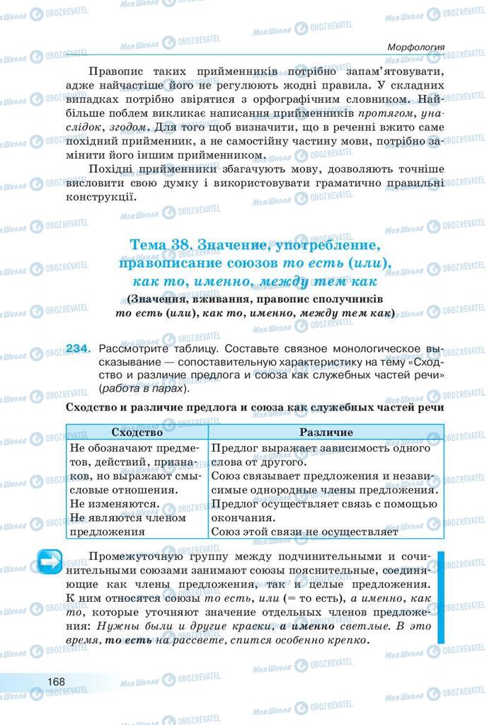 Підручники Російська мова 9 клас сторінка 168