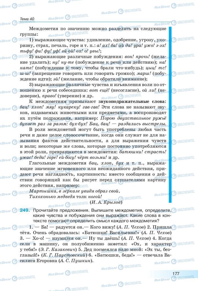 Підручники Російська мова 9 клас сторінка 177