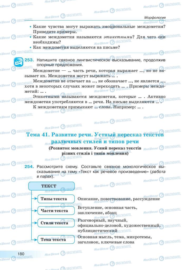 Підручники Російська мова 9 клас сторінка 180