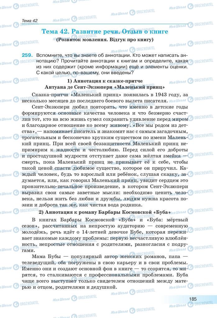 Підручники Російська мова 9 клас сторінка 185