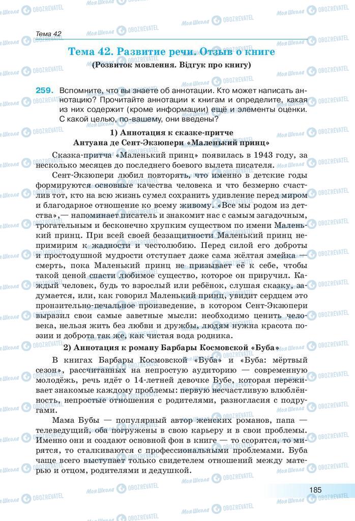 Підручники Російська мова 9 клас сторінка 185