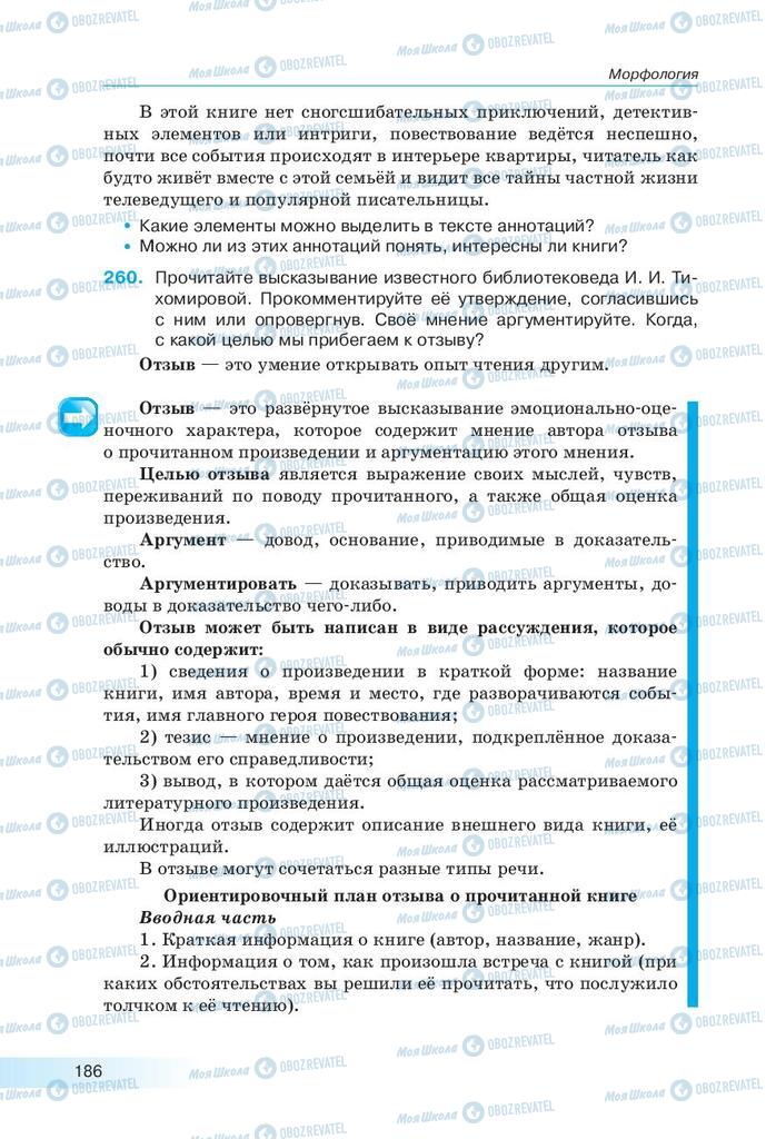 Підручники Російська мова 9 клас сторінка 186