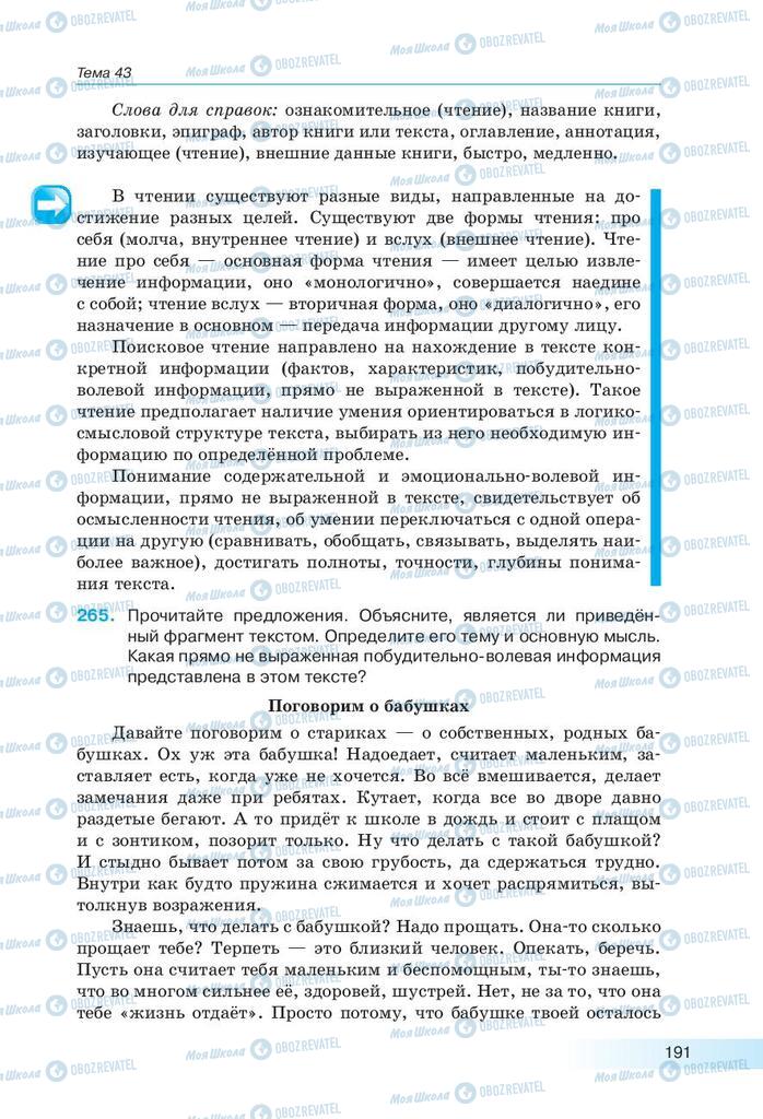 Підручники Російська мова 9 клас сторінка  191