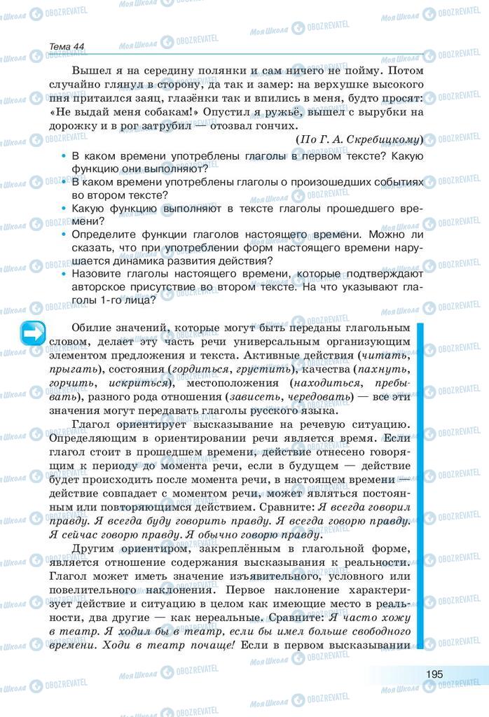 Підручники Російська мова 9 клас сторінка 195
