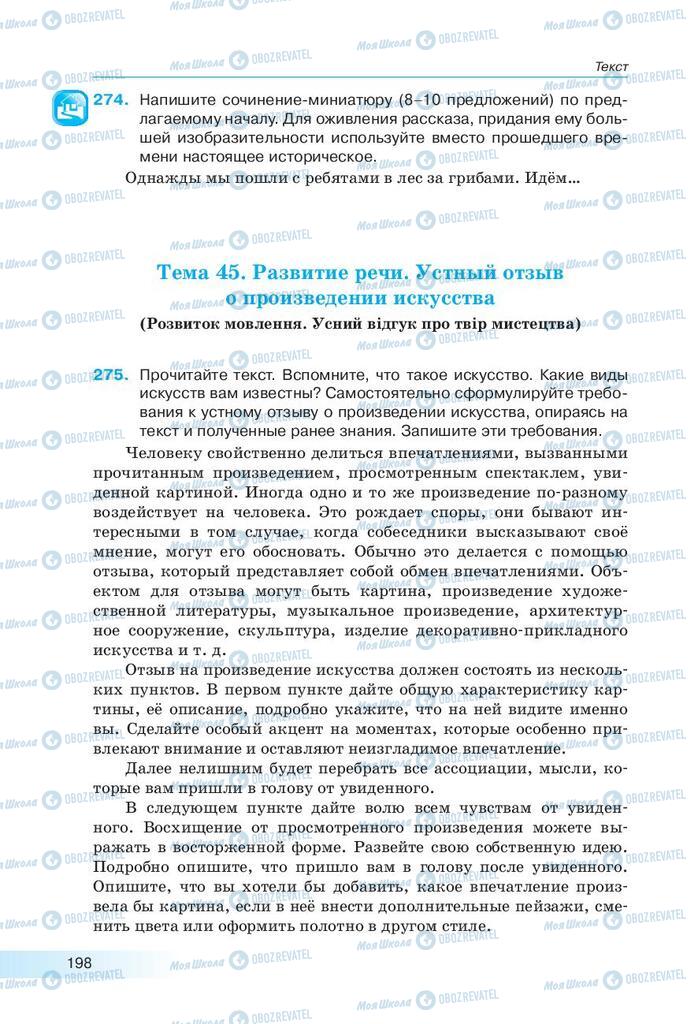 Учебники Русский язык 9 класс страница 198