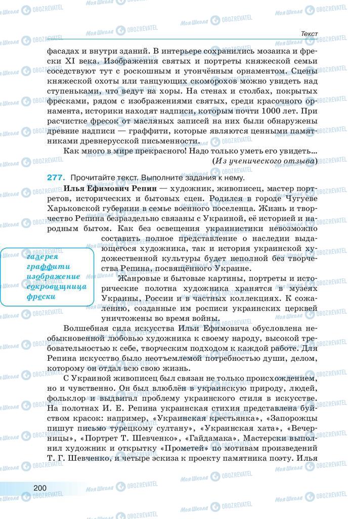 Підручники Російська мова 9 клас сторінка 200