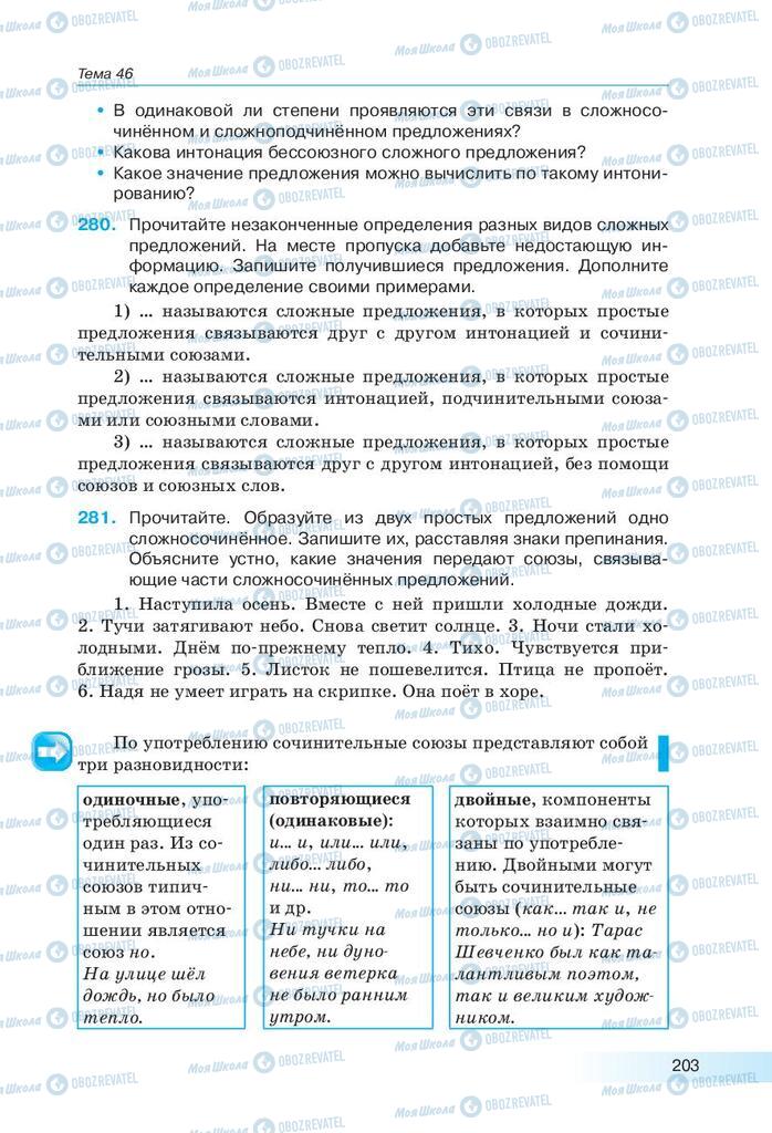 Підручники Російська мова 9 клас сторінка  203