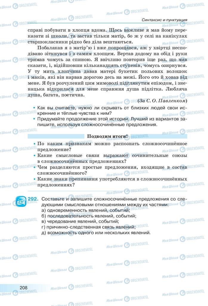Підручники Російська мова 9 клас сторінка 208