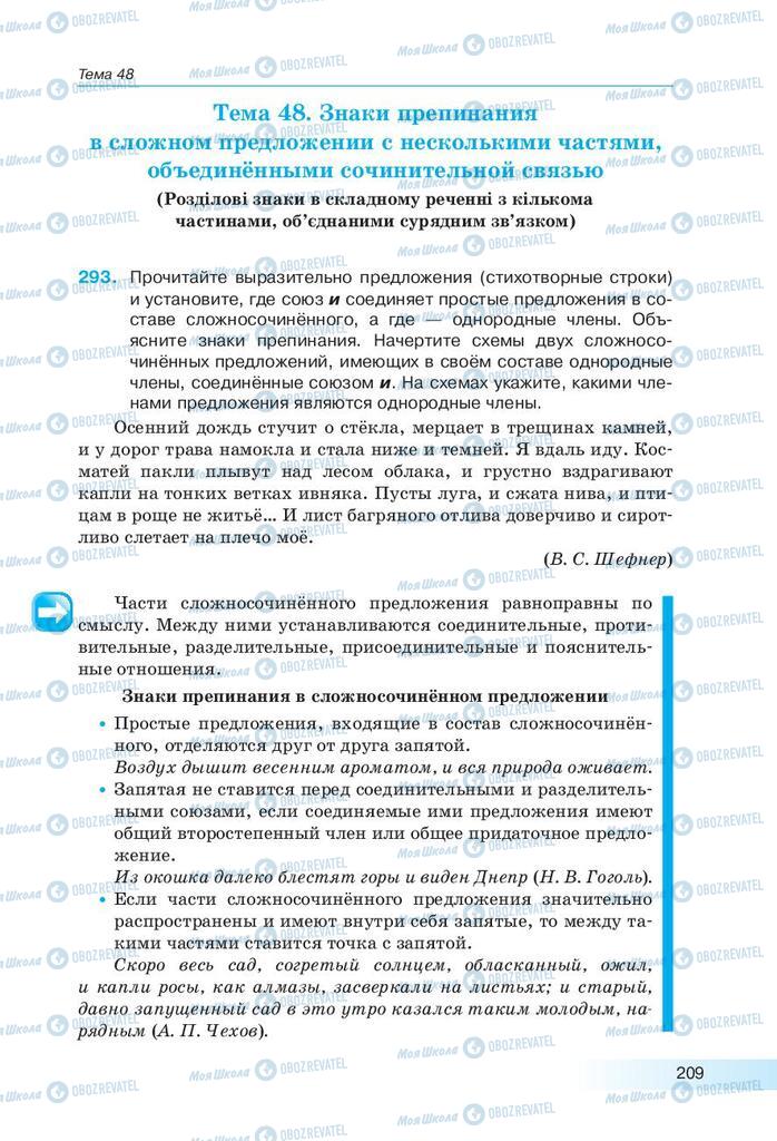 Підручники Російська мова 9 клас сторінка 209