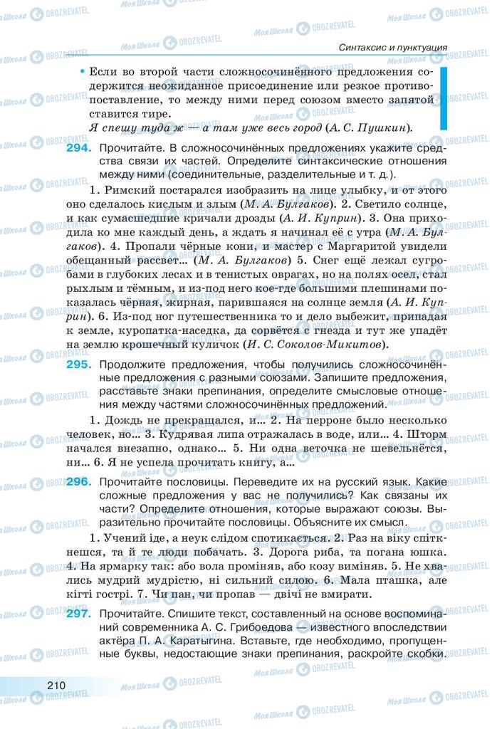 Підручники Російська мова 9 клас сторінка 210