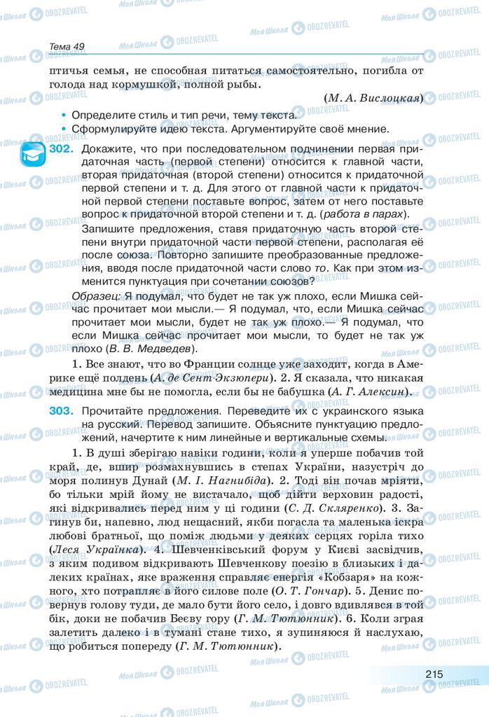 Підручники Російська мова 9 клас сторінка 215