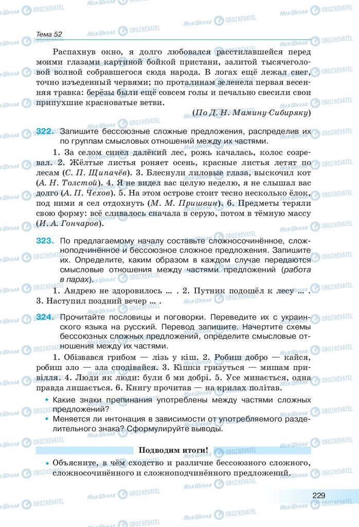 Підручники Російська мова 9 клас сторінка 229