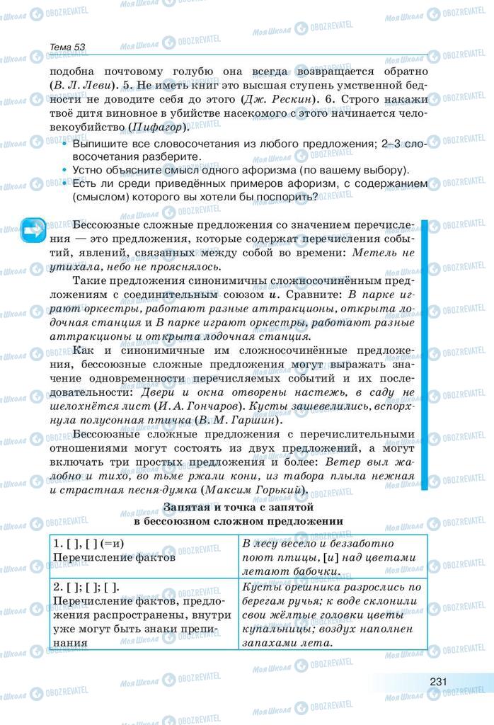 Підручники Російська мова 9 клас сторінка 231