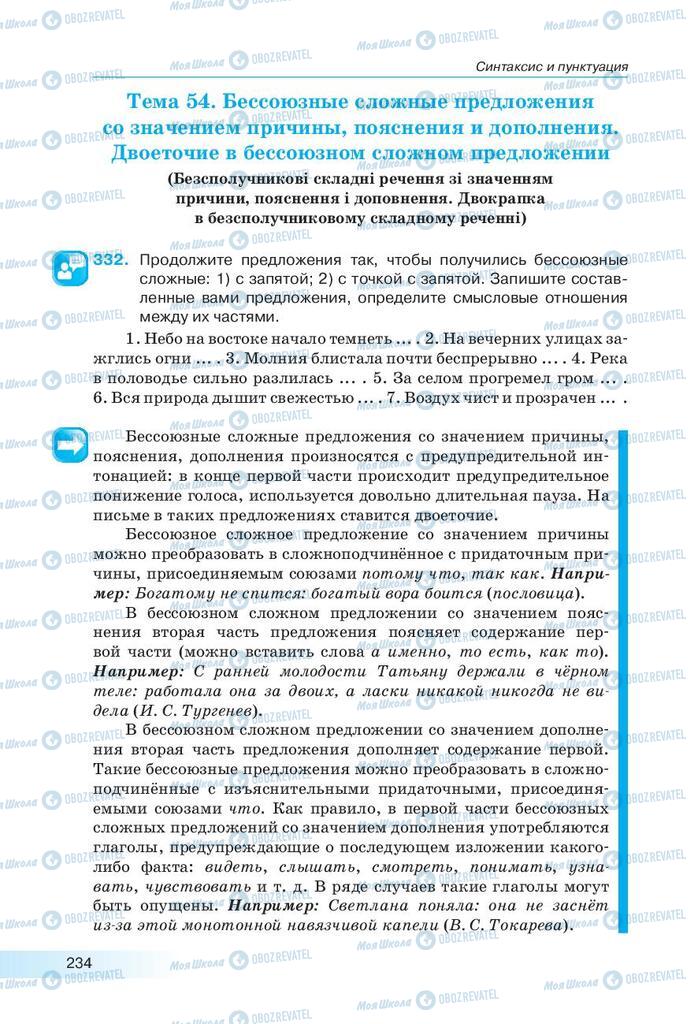 Підручники Російська мова 9 клас сторінка 234