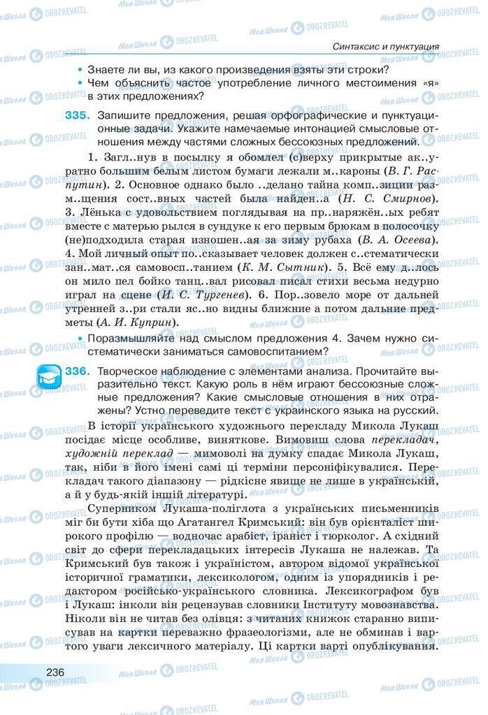 Підручники Російська мова 9 клас сторінка 236