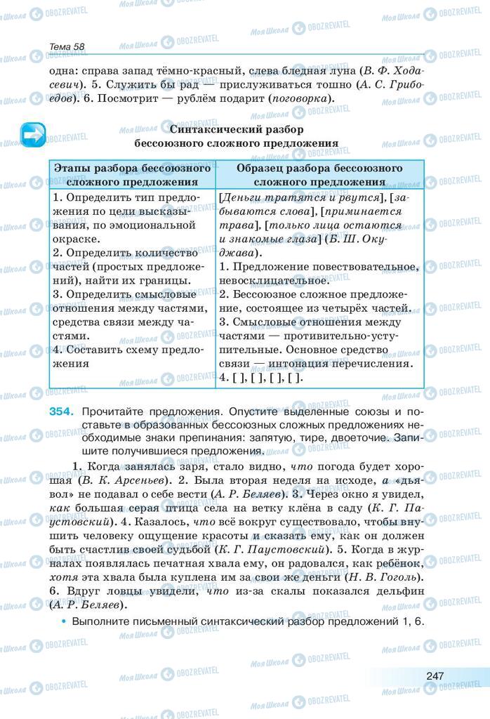 Підручники Російська мова 9 клас сторінка 247