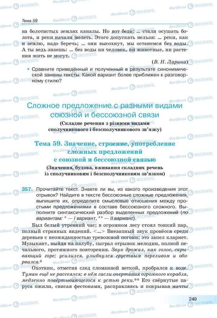 Підручники Російська мова 9 клас сторінка 249