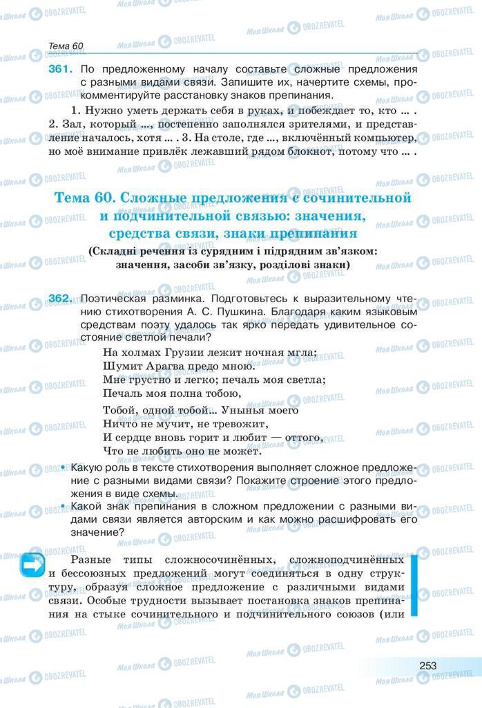Учебники Русский язык 9 класс страница 253