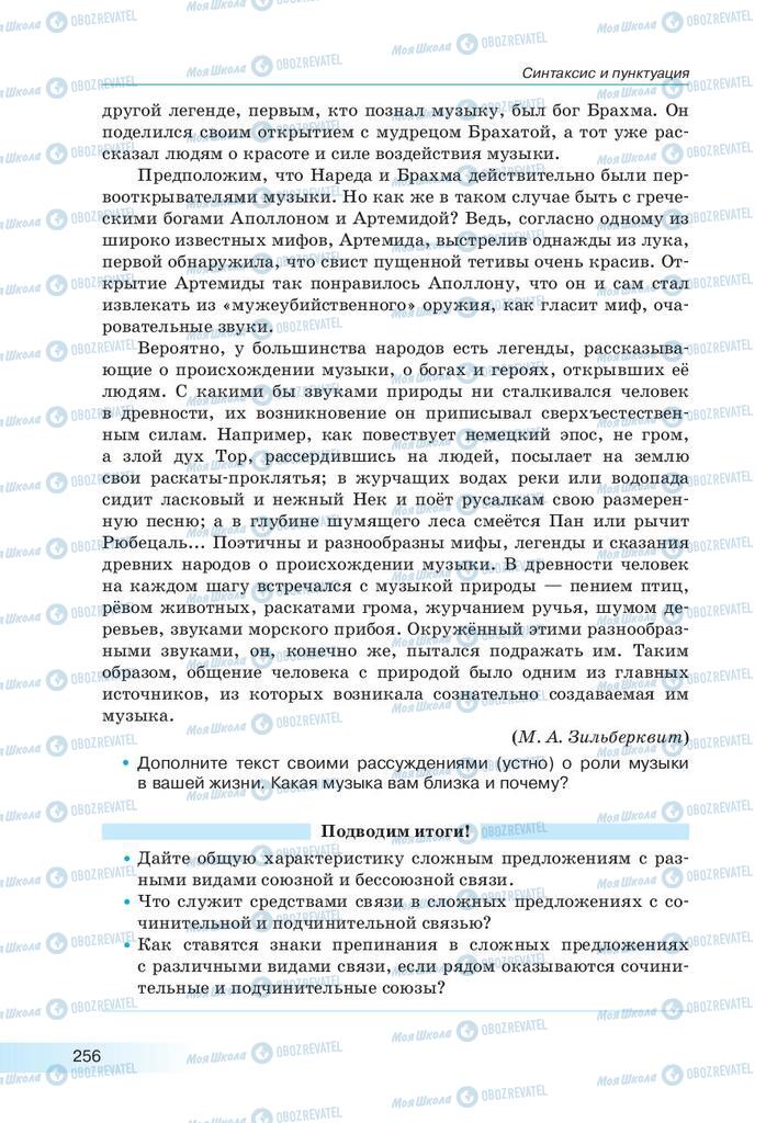 Підручники Російська мова 9 клас сторінка 256
