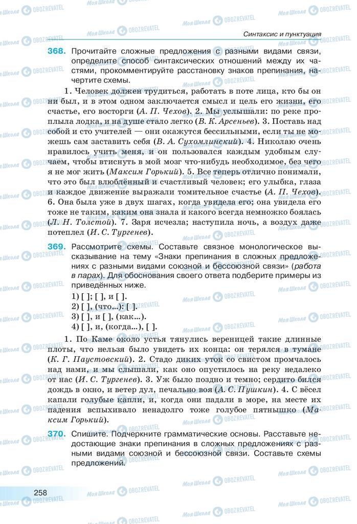 Підручники Російська мова 9 клас сторінка 258