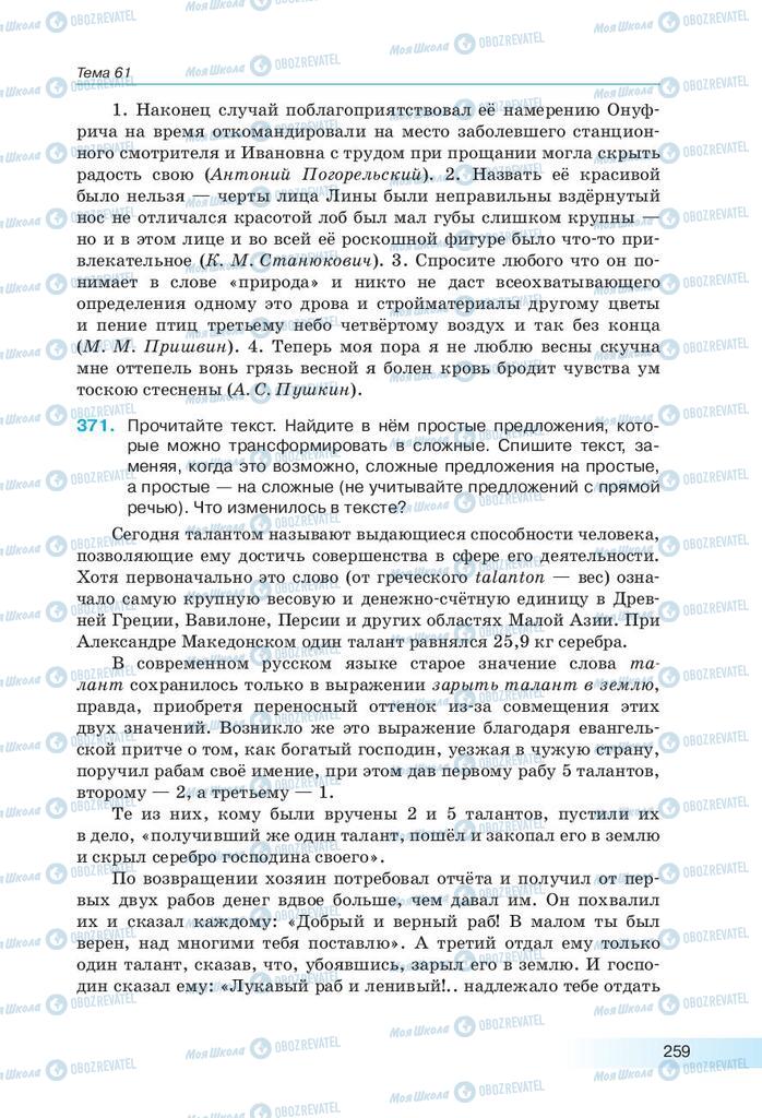 Підручники Російська мова 9 клас сторінка 259