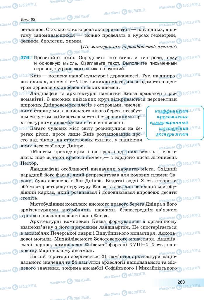 Підручники Російська мова 9 клас сторінка 263