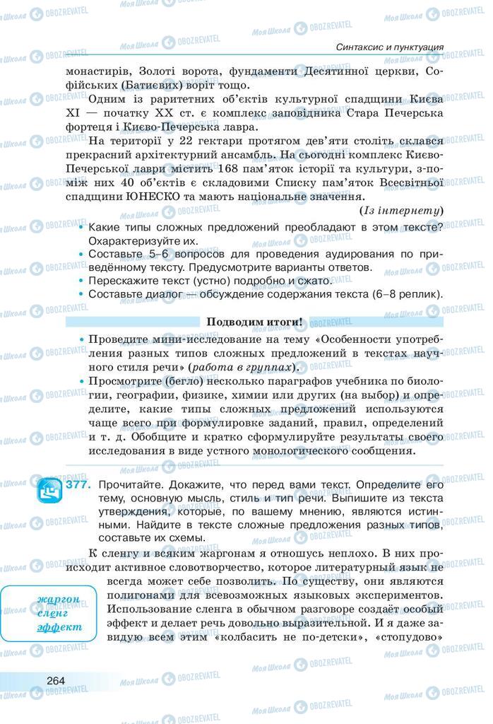 Підручники Російська мова 9 клас сторінка 264