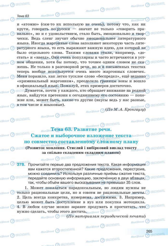 Підручники Російська мова 9 клас сторінка 265