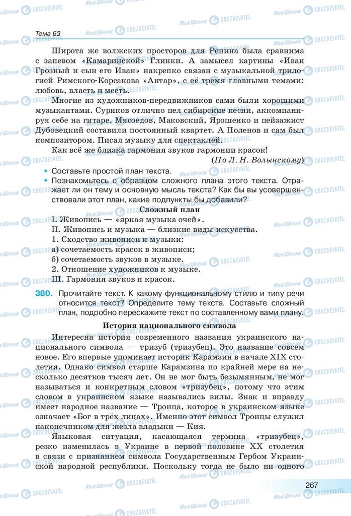 Підручники Російська мова 9 клас сторінка 267