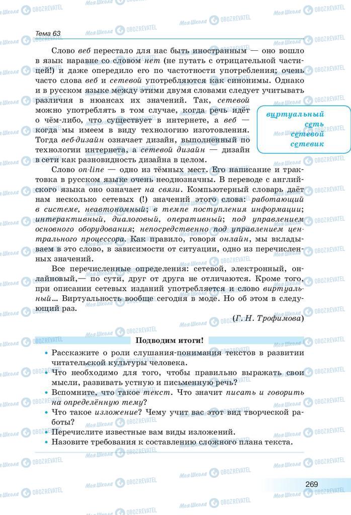 Підручники Російська мова 9 клас сторінка 269