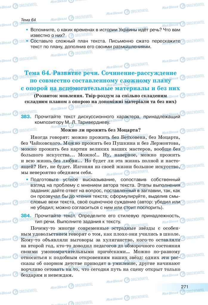 Підручники Російська мова 9 клас сторінка 271