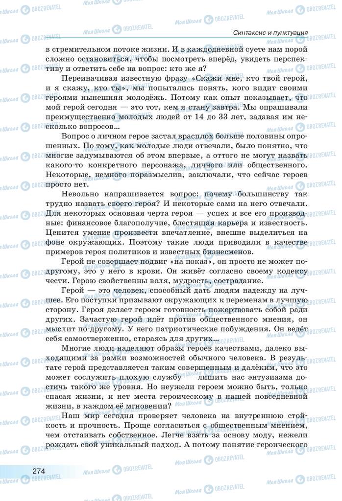 Підручники Російська мова 9 клас сторінка 274