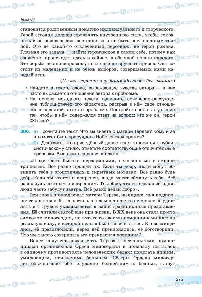 Підручники Російська мова 9 клас сторінка 275