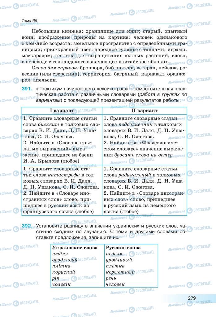 Підручники Російська мова 9 клас сторінка 279