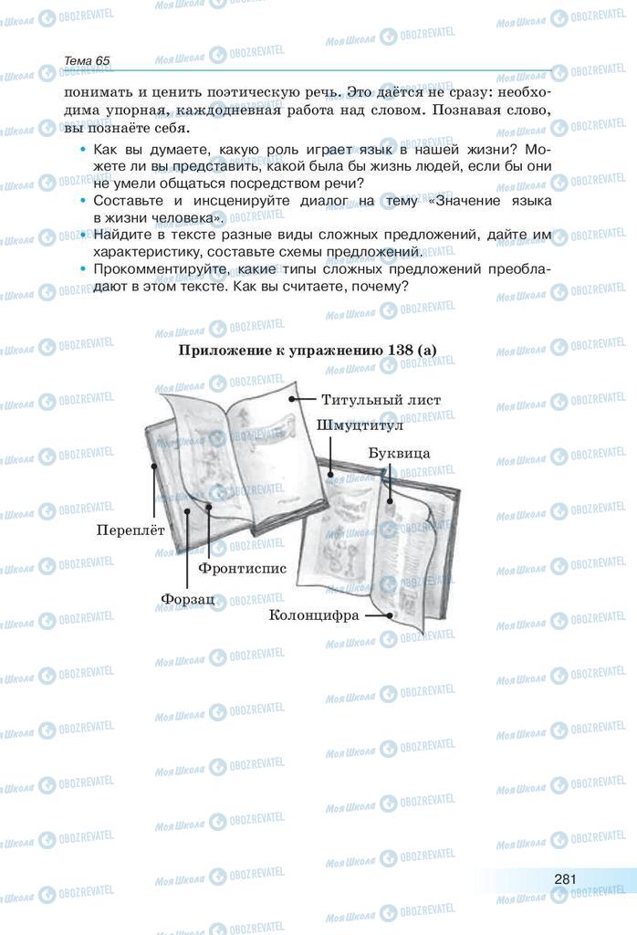 Підручники Російська мова 9 клас сторінка 281