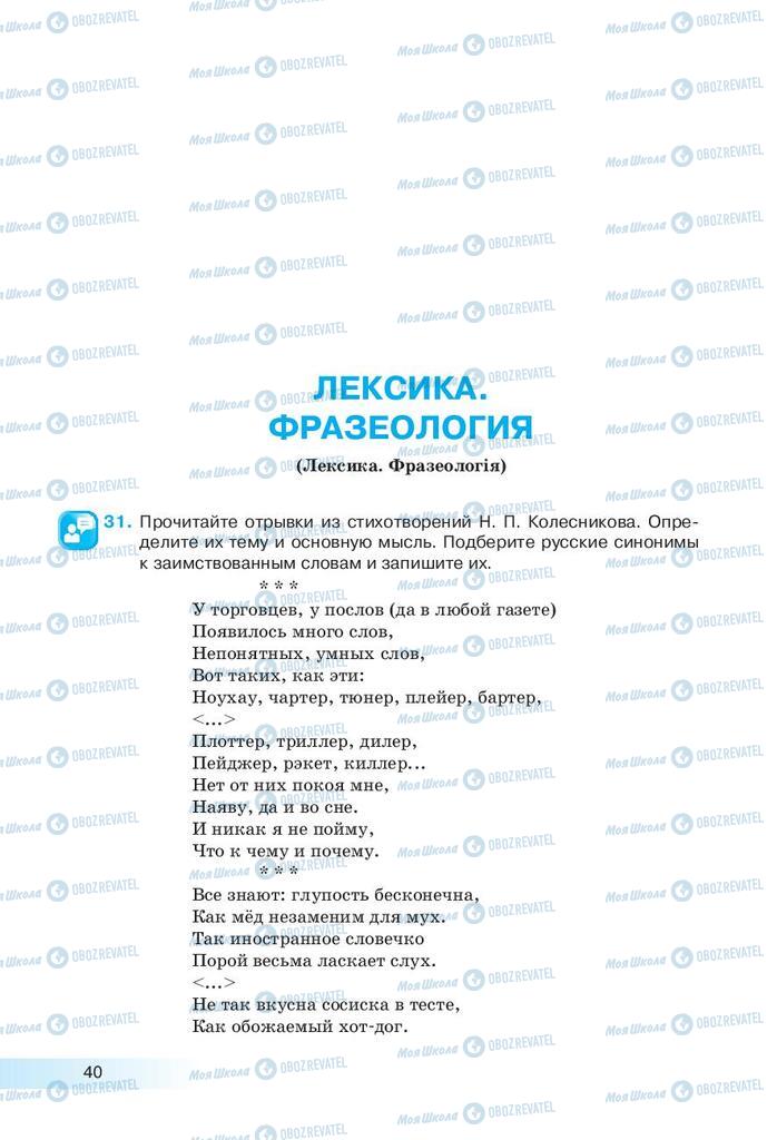 Учебники Русский язык 9 класс страница 40